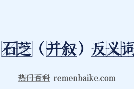 石芝（并叙）反义词是什么意思的图片